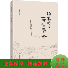 杨家河,一河乡愁流到今