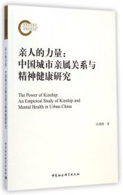 亲人的力量--中国城市亲属关系与精神健康研究 9787516150153