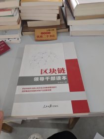 区块链——领导干部读本L0307