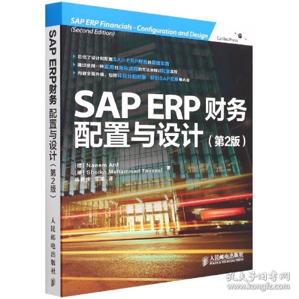 SAP ERP财务：配置与设计