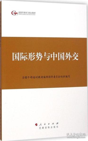 第四批全国干部学习培训教材：国际形势与中国外交