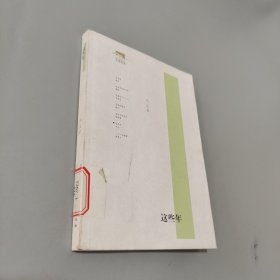 这些年