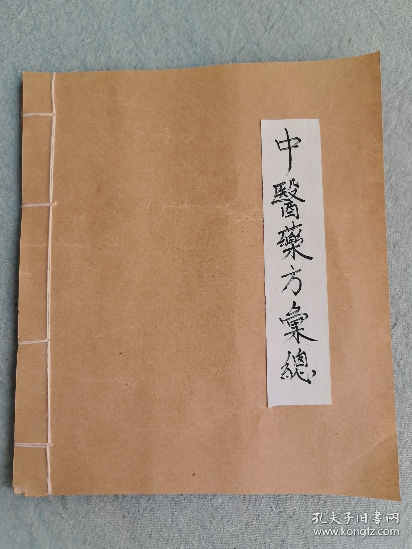 手抄本（中医药方汇总）