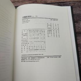 台湾联经版 侯家驹《中國經濟史》（布面精装；16开上下册）