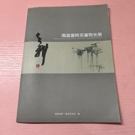 南昌画院名誉院长册