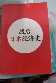 日本战后经济史