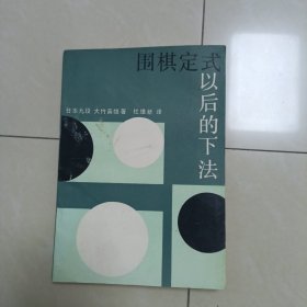 围棋定式以后的下法