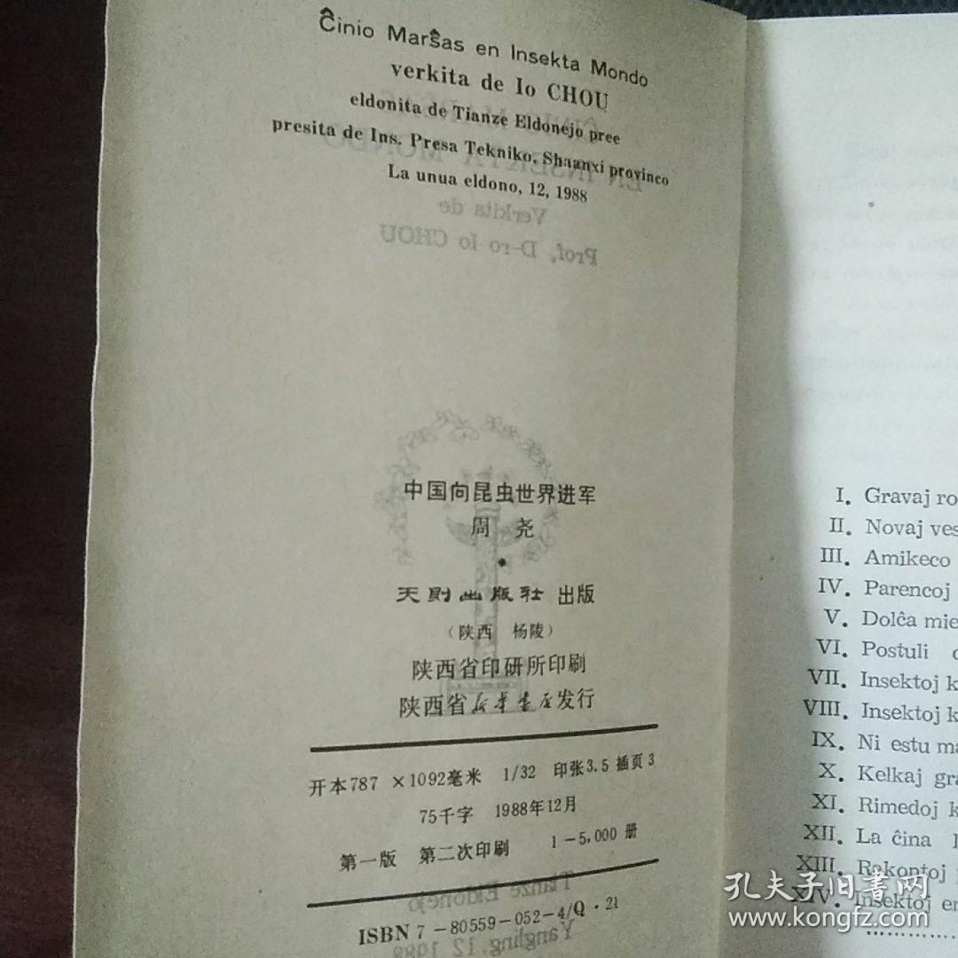 Ĉinio Marŝas en Insekta Mondo 中国向昆虫世界进军