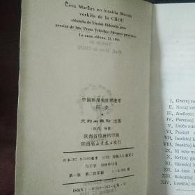 Ĉinio Marŝas en Insekta Mondo 中国向昆虫世界进军