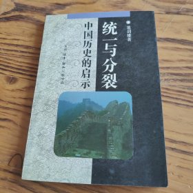 统一与分裂：中国历史的启示 包邮 G2