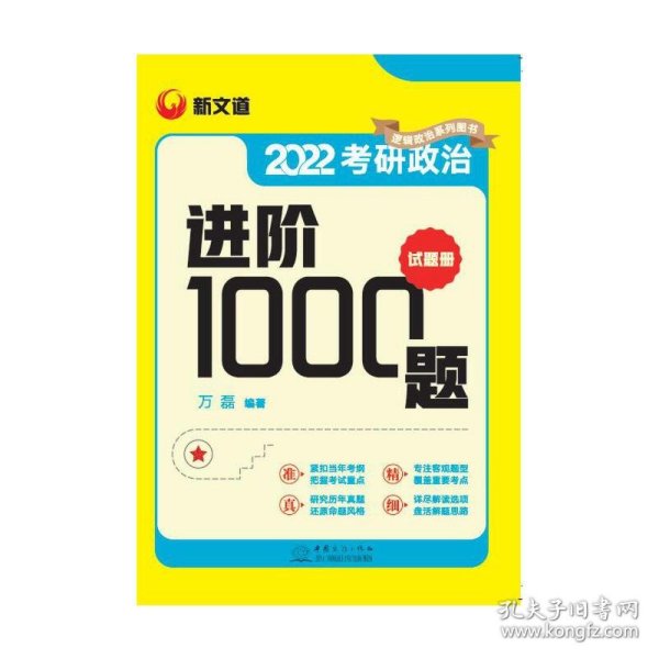 考研政治进阶1000题