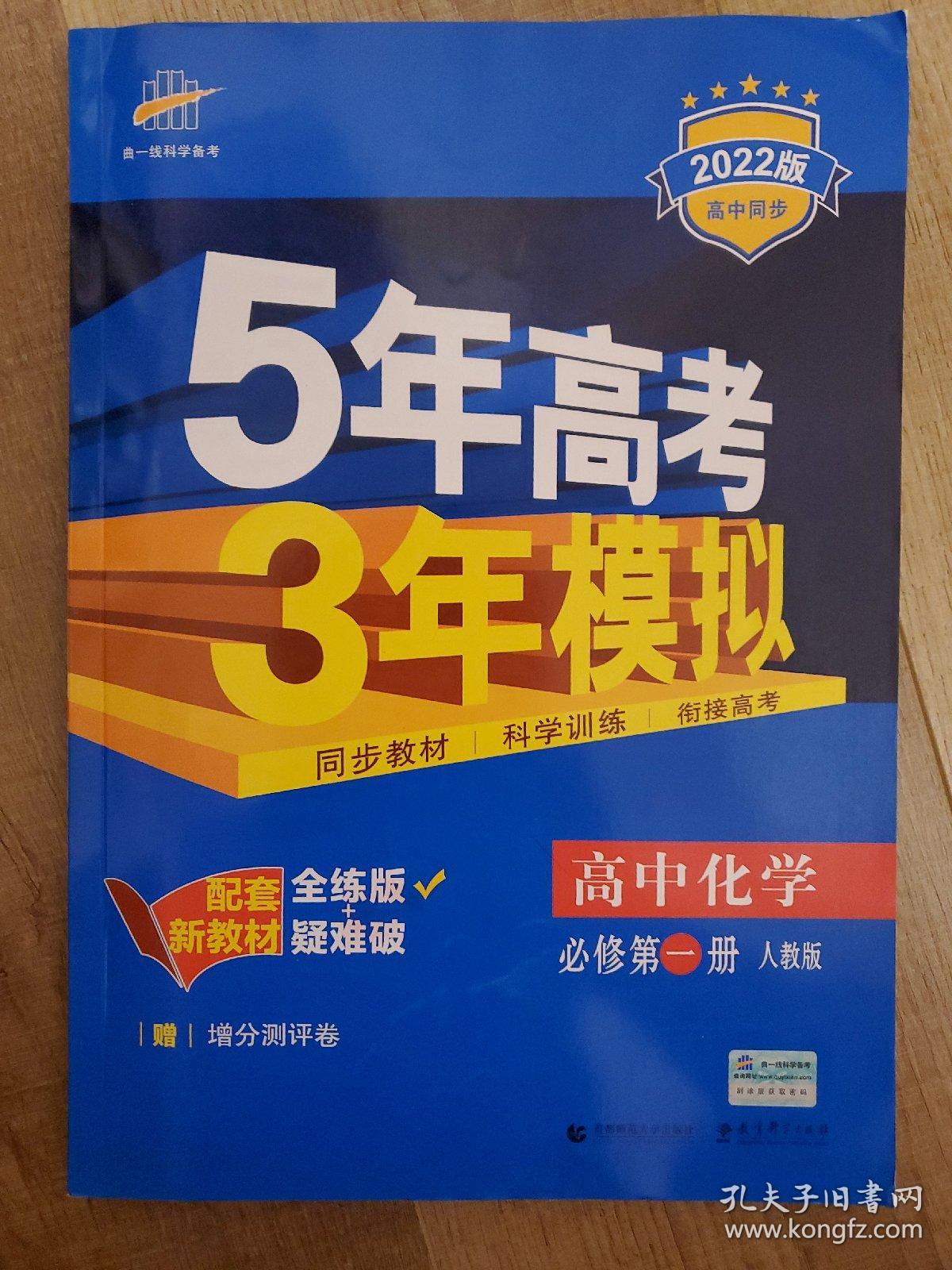 新教材人教版高中化学《5年高考3年模拟》必修1，几乎全新