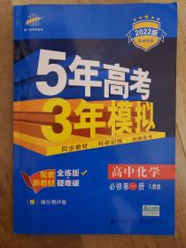 新教材人教版高中化学《5年高考3年模拟》必修1，几乎全新