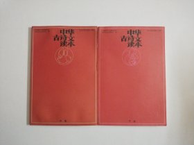 中华古诗文读本.卯集.子集【两册合售】