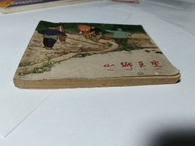 山乡巨变（1-3册），60年代老版，3本合售，包老保真，品见图片和描述