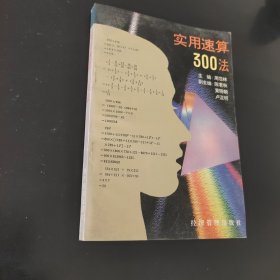 实用速算300法