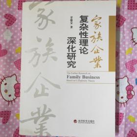 家族企业复杂性理论深化研究