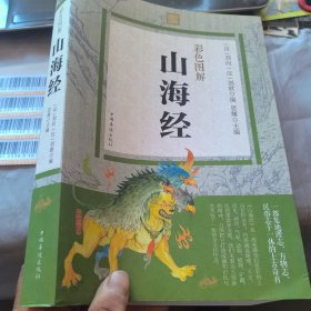 彩色图解山海经