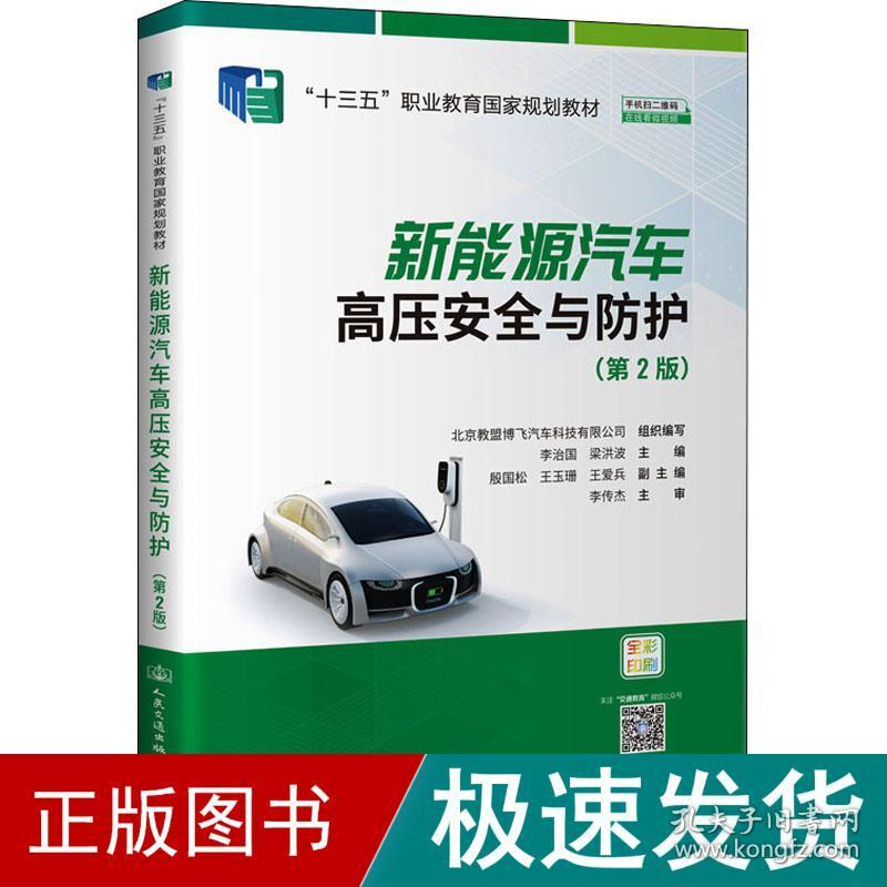 新能源汽车高压安全与防护(第2版) 大中专理科交通  新华正版