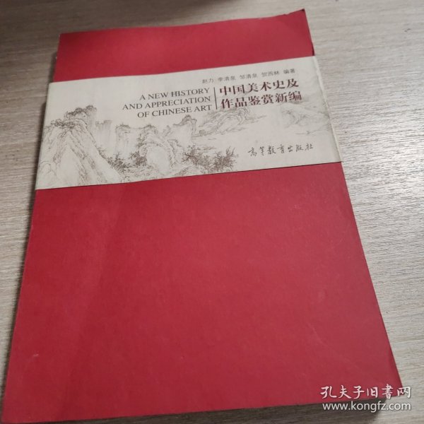 中国美术史及作品鉴赏新编