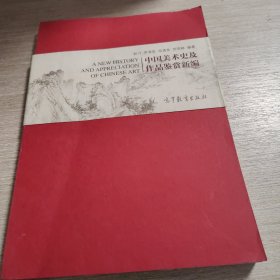 中国美术史及作品鉴赏新编