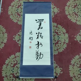 沈鹏款书法《业精于勤》，2000年代老装裱，买家自鉴。