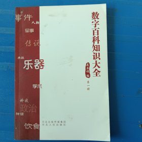 数字百科知识大全（第1册）非偏远18包邮，不足18元的请下单前咨询，谢谢合作。