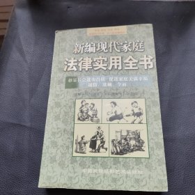 新编现代家庭法律实用全书
