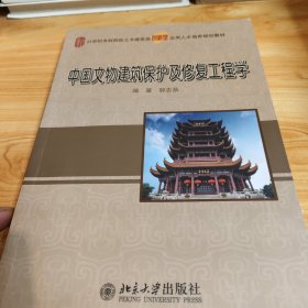 中国文物建筑保护及修复工程学/21世纪全国本科院校土木建筑类创新型应用人才培养规划教材