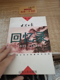 大众日报回忆录:1939～1999.第一集