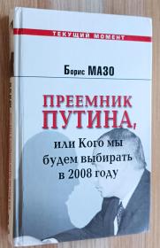 俄文书 Преемник Путина, или Кого мы будем выбирать в 2008 году