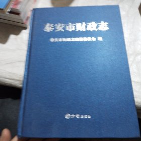 泰安市财政志