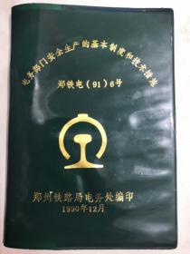 电务部门安全生产的基本制度和技术措施