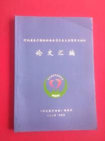 河北省医疗保险协会会员代表大会暨学术论坛论文汇编