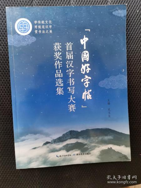 “中国好字帖”首届汉字书写大赛获奖作品选集
