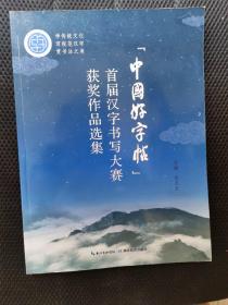 “中国好字帖”首届汉字书写大赛获奖作品选集