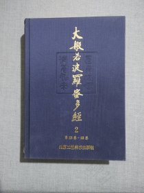 大般若波罗蜜多经，单本2 第13卷—22卷