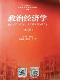 政治经济学（第二版）（21世纪经济学系列教材）