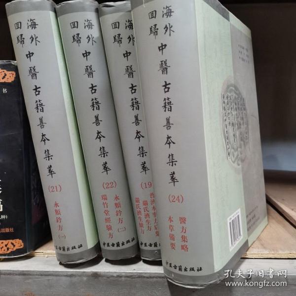 海外回归中医古籍善本集粹19、21、22、 24四册合售