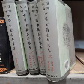 海外回归中医古籍善本集粹19、21、22、 24四册合售