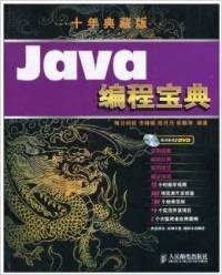 【正版新书】编程宝典：Java编程宝典:十年典藏版