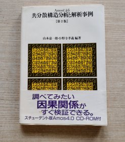 共分散构造分析*解析事例（第2版）（日文版·无碟片）