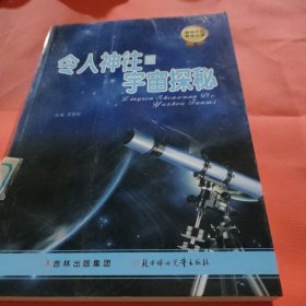 发现天文奥秘丛书：令人神往的宇宙探秘