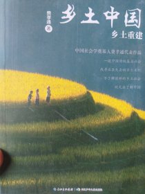 乡土中国乡土重建，社会学大师费孝通的代表作，统编语文教科书，人教版高一教材第五单元推荐整本阅读