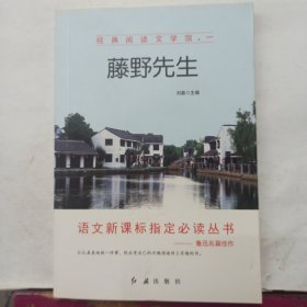 经典阅读文学馆 一 藤野先生