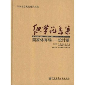 织梦筑鸟巢 9787112124824 中国建筑设计研究院本卷 中国建筑工业出版社