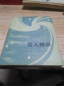 名人格言