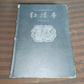 四大古典文学名著普及版，红楼梦