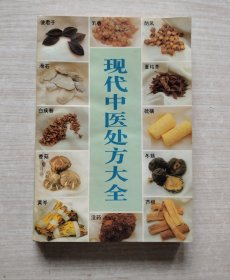 现代中医处方大全