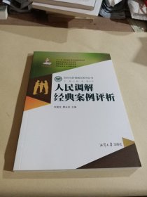 人民调解经典案例评析/如何当好调解员系列丛书